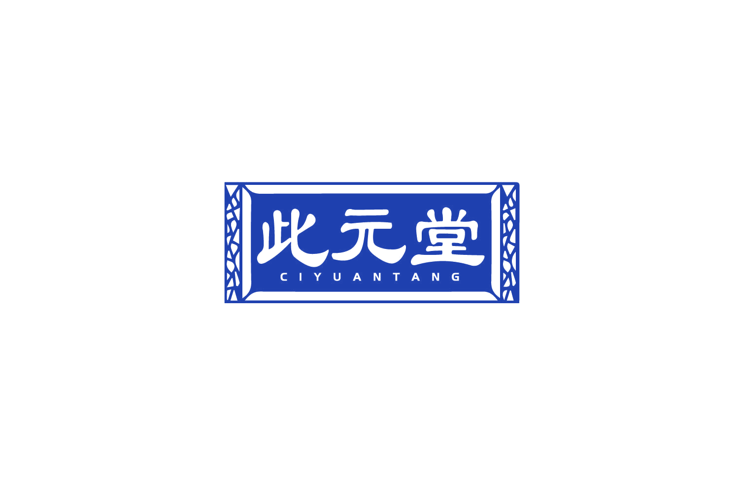 此元堂 第29类食品罐头 注册号79454894商标图样