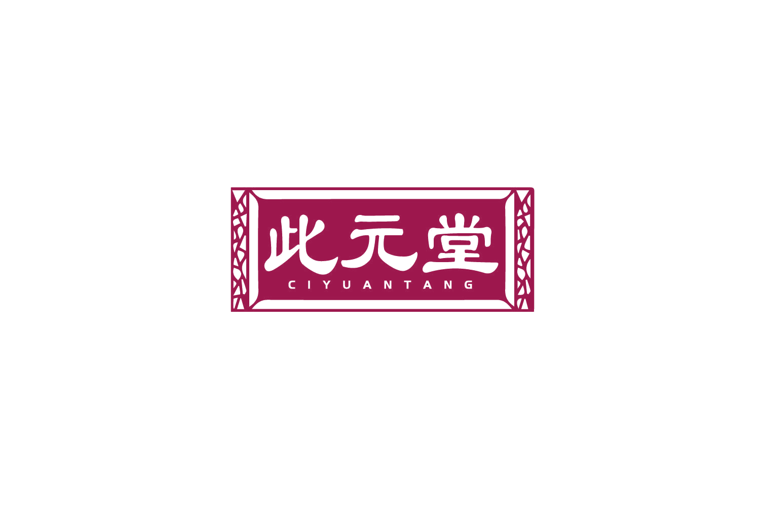 此元堂 第30类小食配料 注册号79454913商标图样