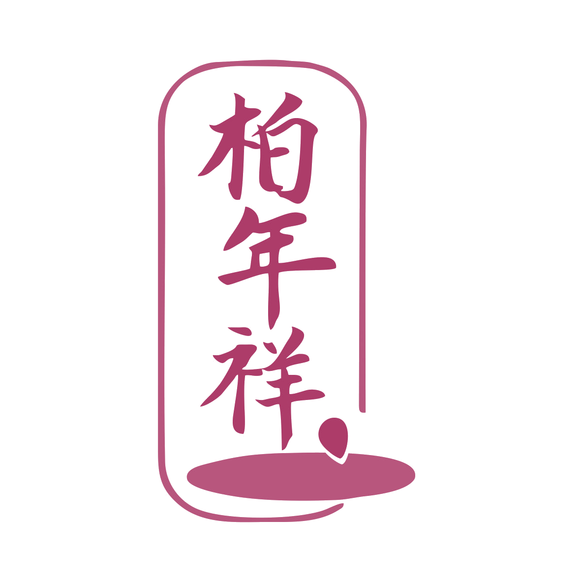 柏年祥 第33类酒 注册号79456115商标图样