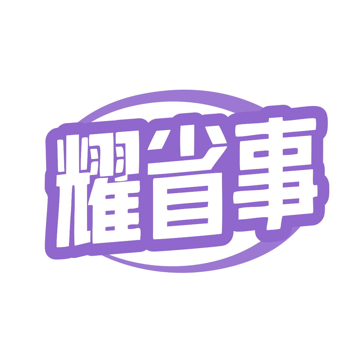 耀省事 第9类科学仪器 注册号79456228商标图样