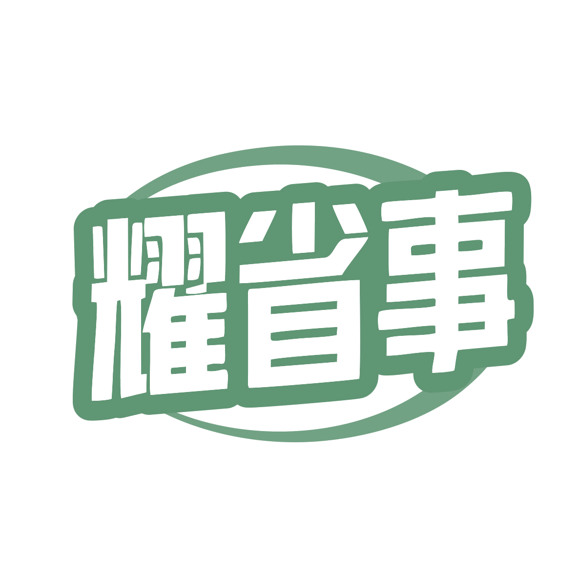 耀省事 第35类广告销售 注册号79456241商标图样