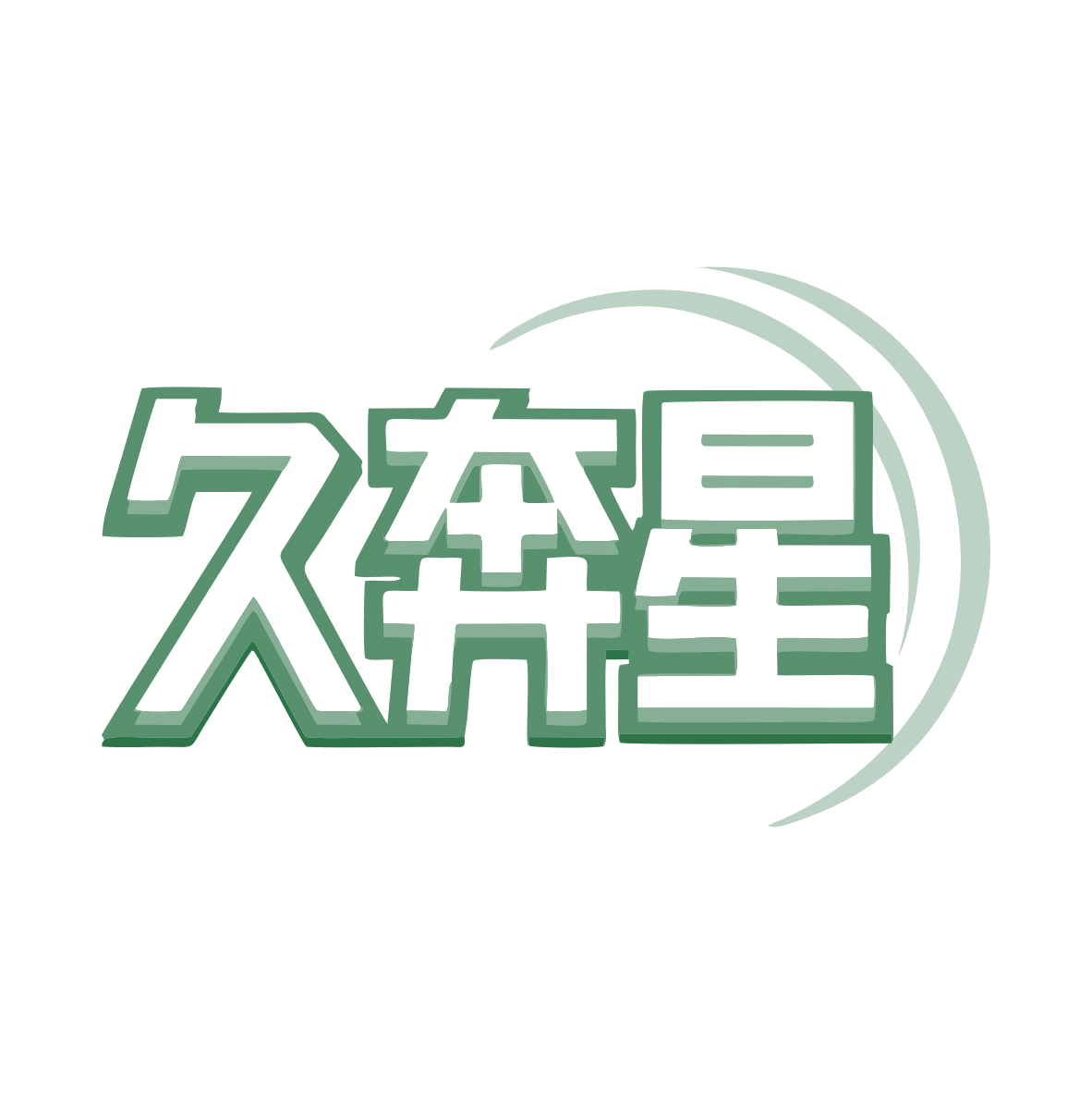 久奔星 第12类运输工具 注册号79456343商标图样