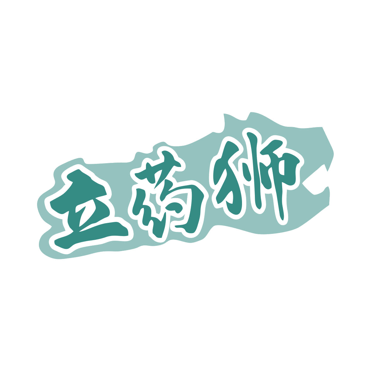 立药狮 第35类广告销售 注册号79457216商标图样