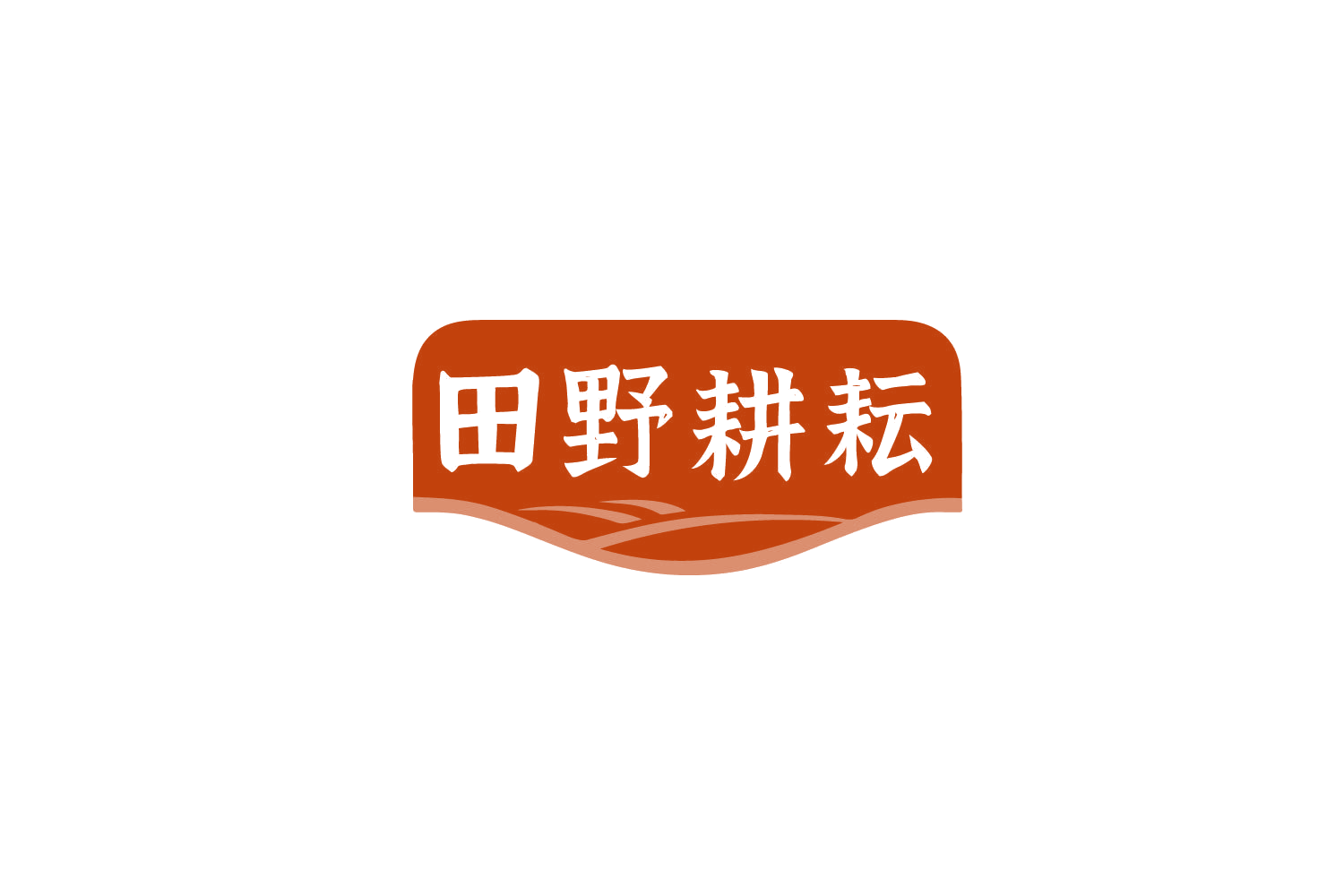 田野耕耘 第29类食品罐头 注册号79458006商标图样