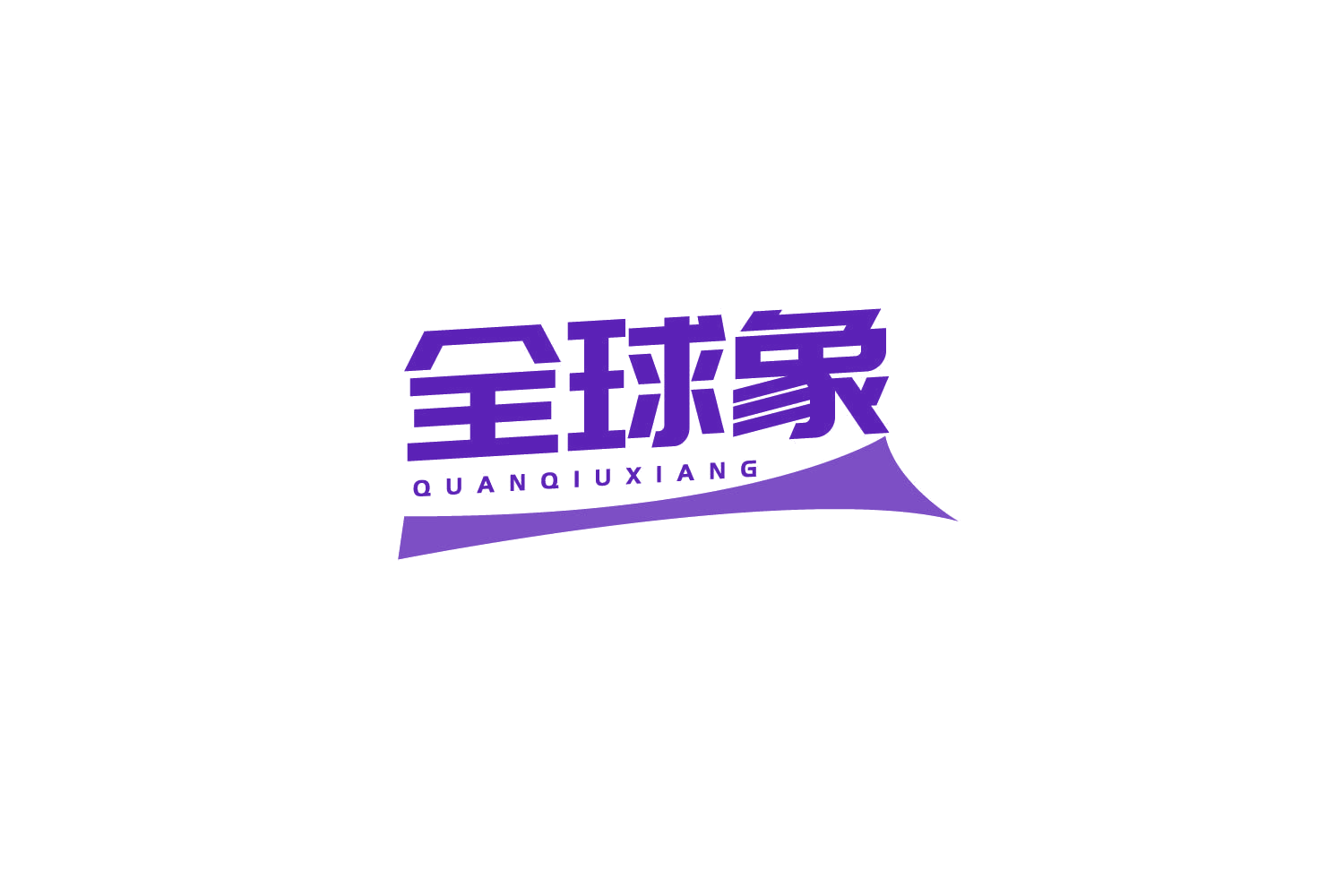 全球象 第39类运输贮藏 注册号79458033商标图样