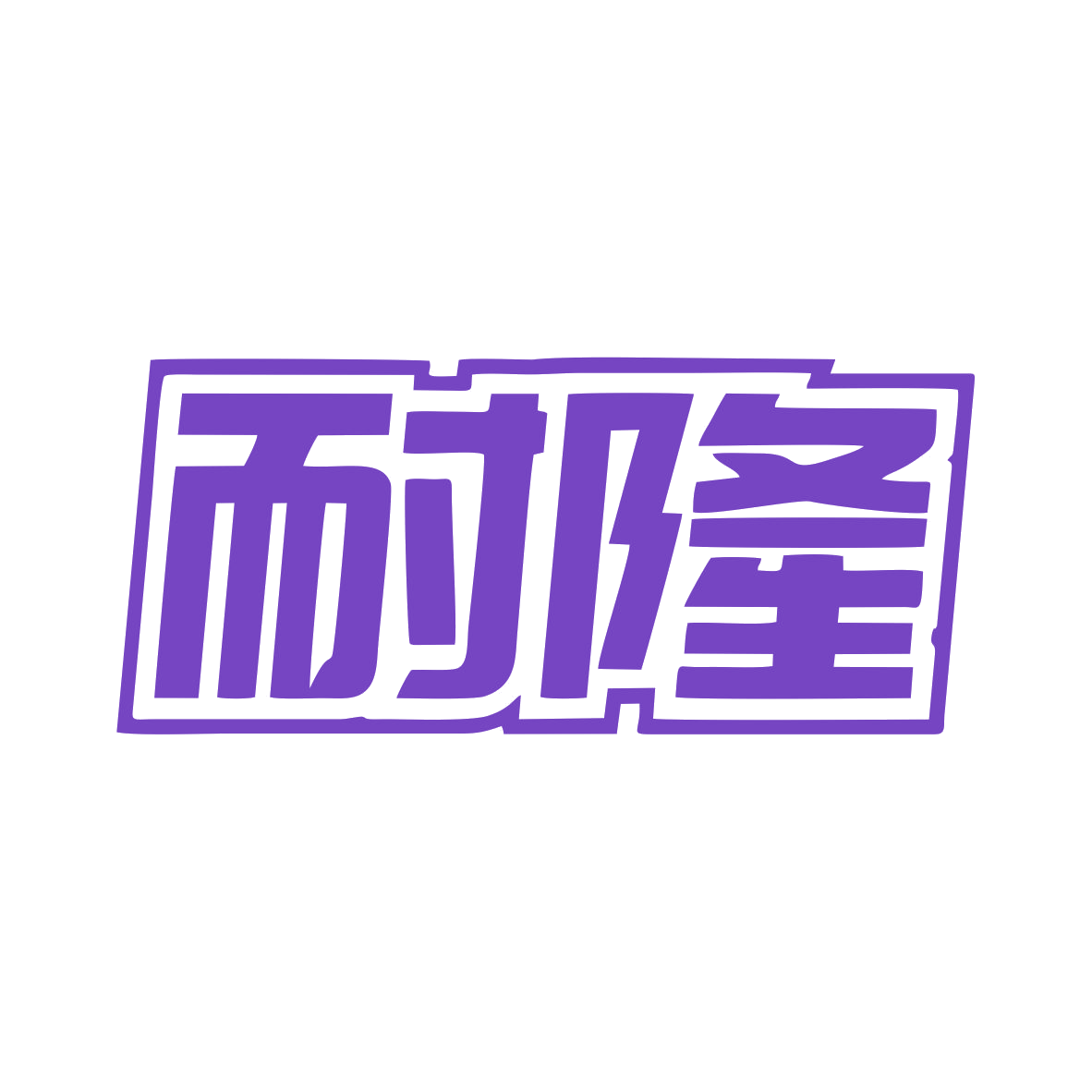 耐隆 第19类建筑材料 注册号79458230商标图样