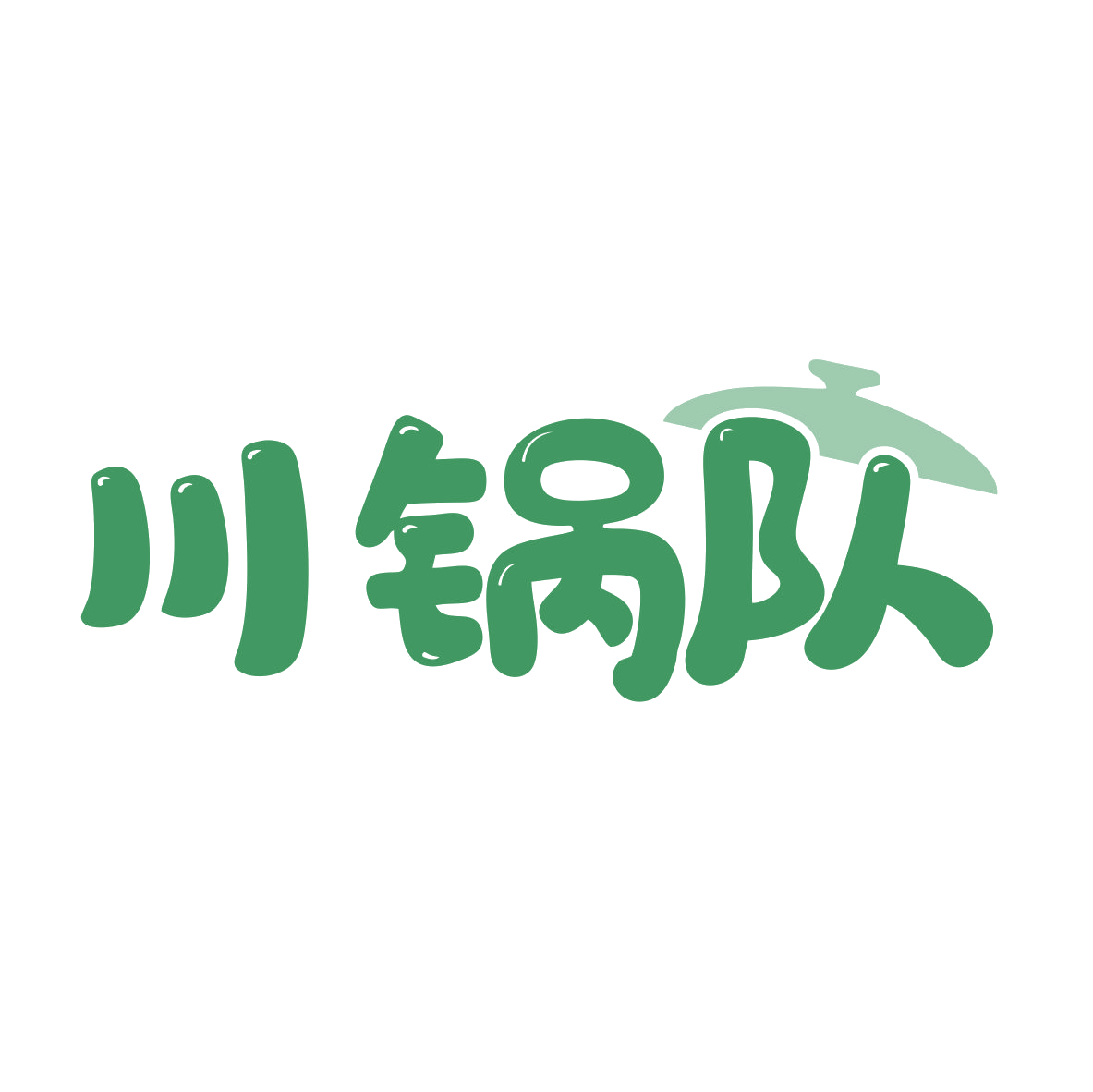 川锅队 第35类广告销售 注册号79458294商标图样