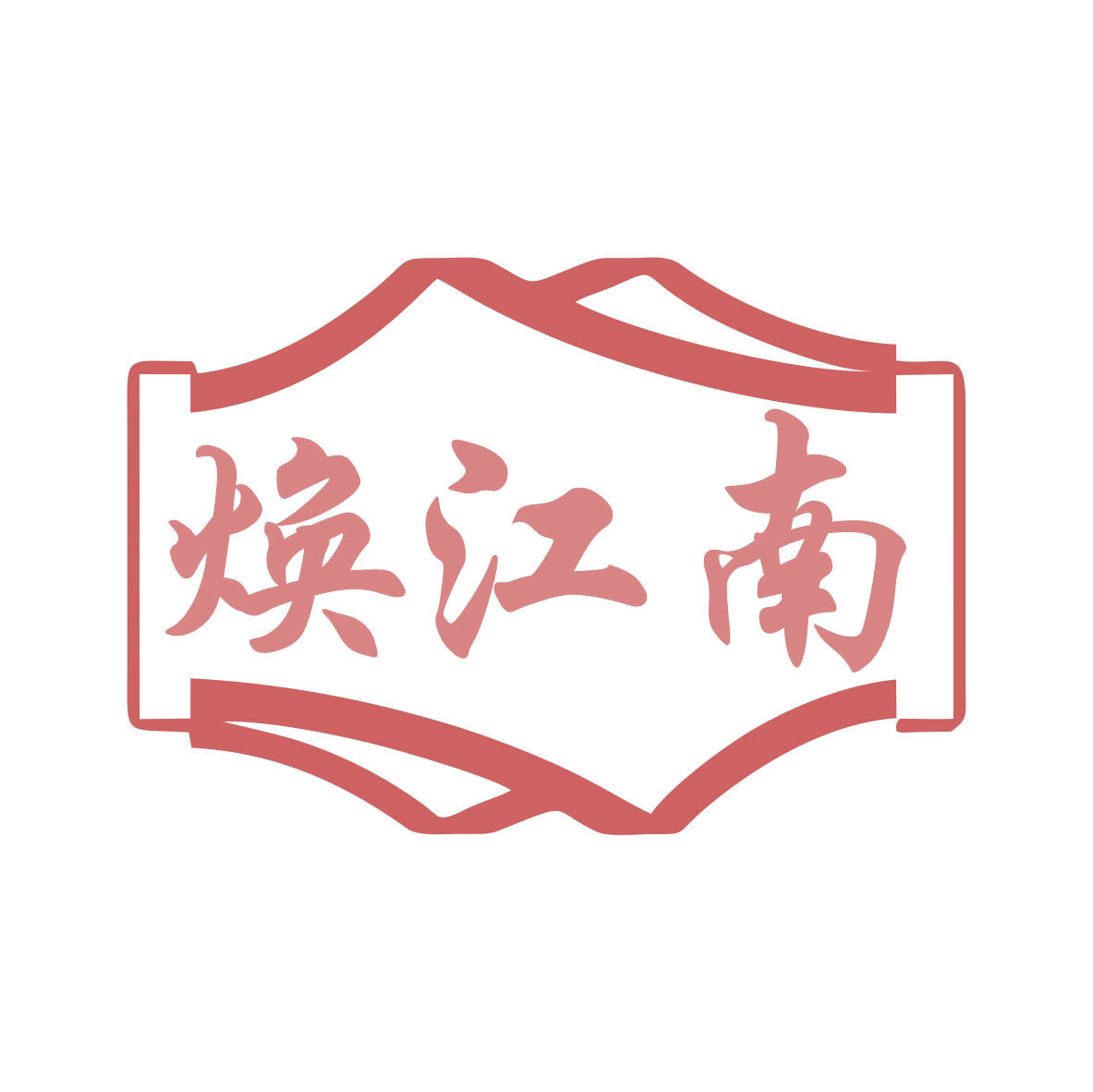 焕江南 第43类餐饮住宿 注册号79458471商标图样