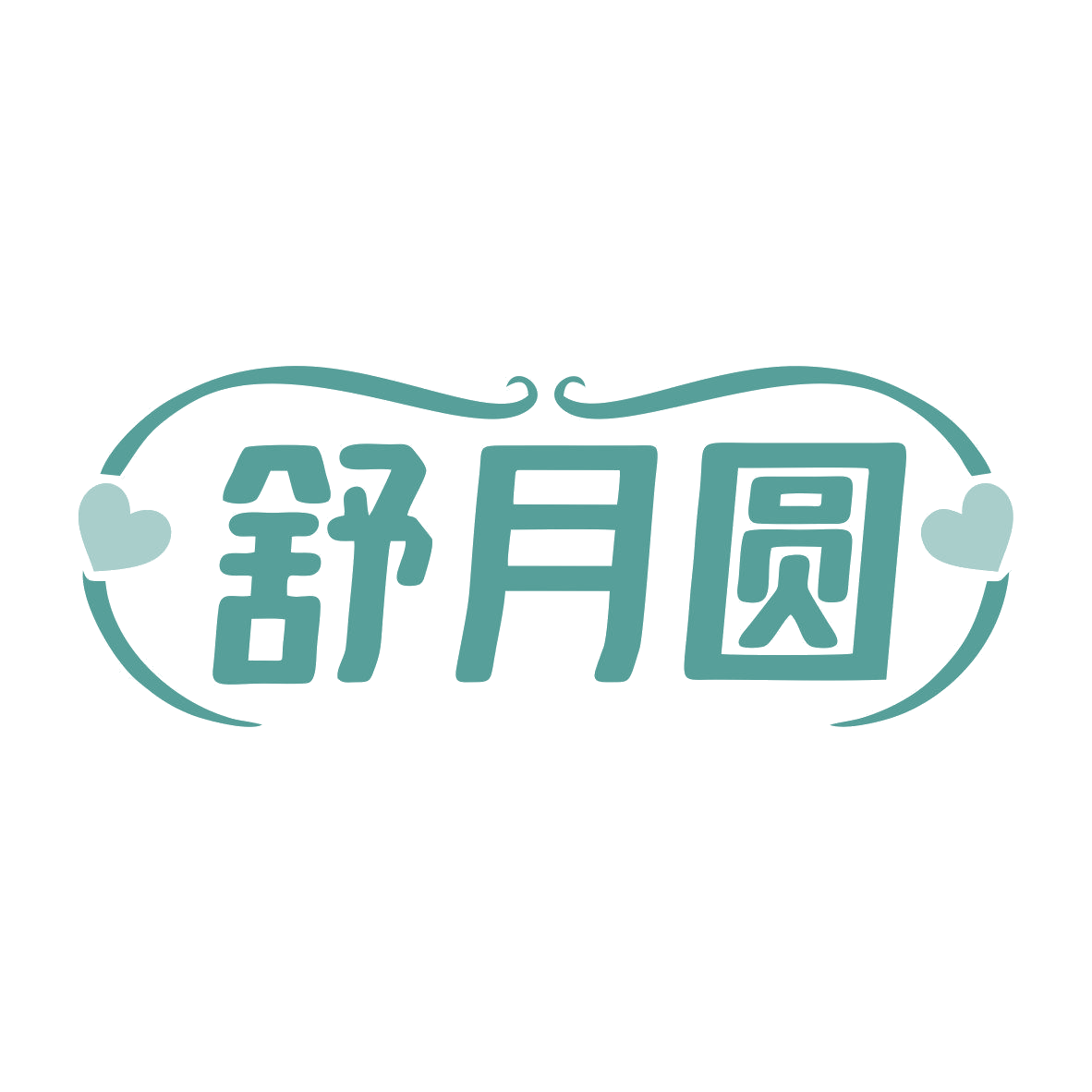 舒月圆 第30类小食配料 注册号79458838商标图样