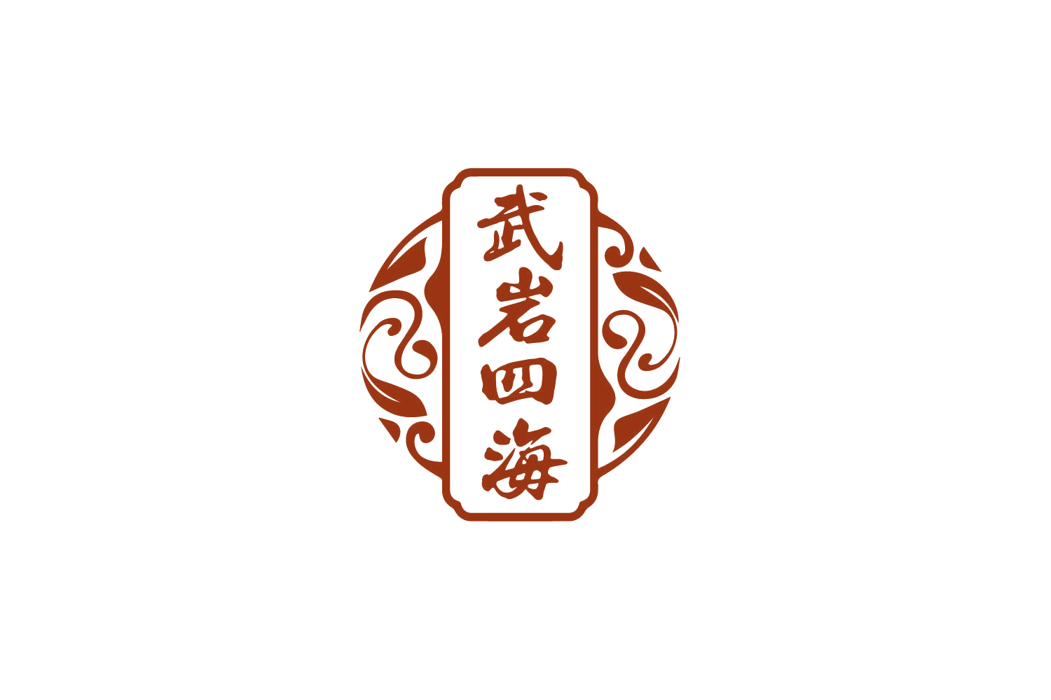 武岩四海 第30类小食配料 注册号79459303商标图样