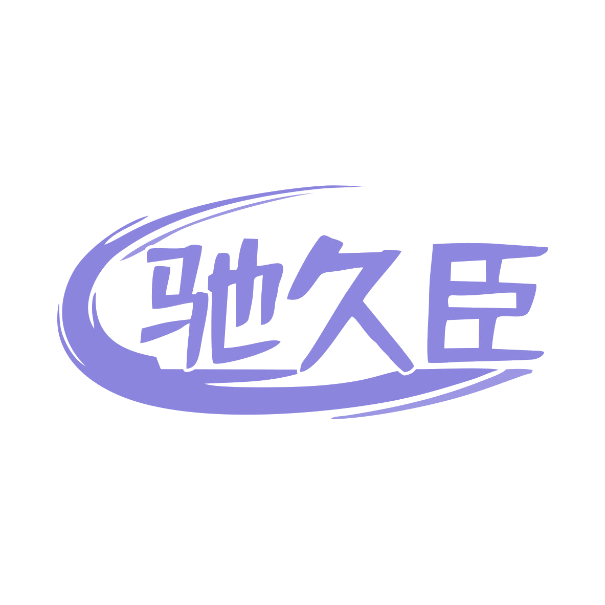 驰久臣 第17类橡胶制品 注册号79459335商标图样
