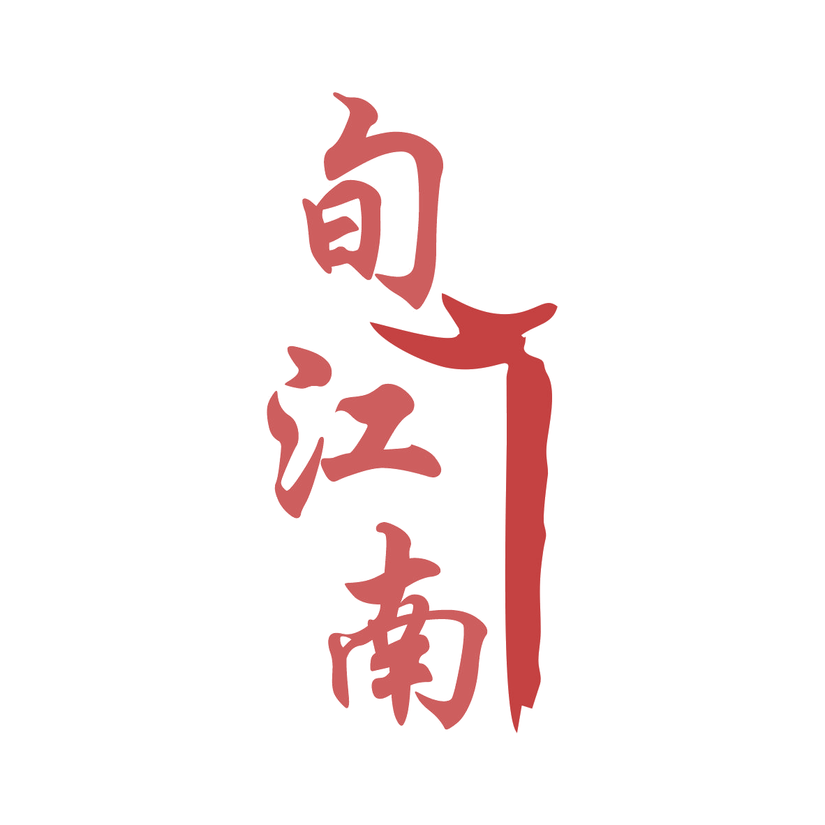 旬江南 第29类食品罐头 注册号79459818商标图样