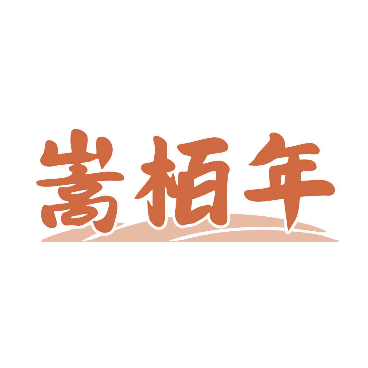 嵩栢年 第33类酒 注册号79460961商标图样