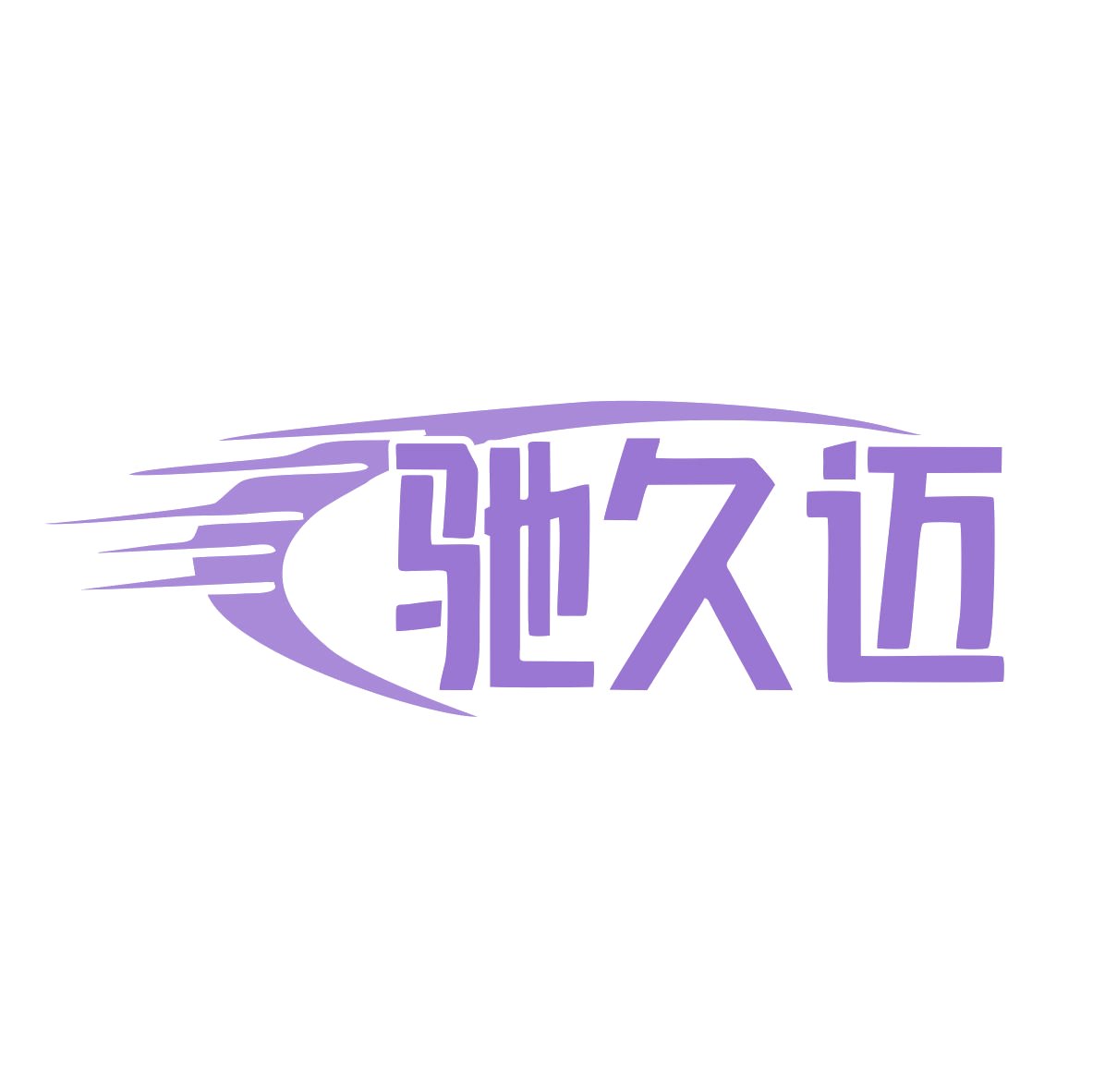 驰久迈 第12类运输工具 注册号79461556商标图样