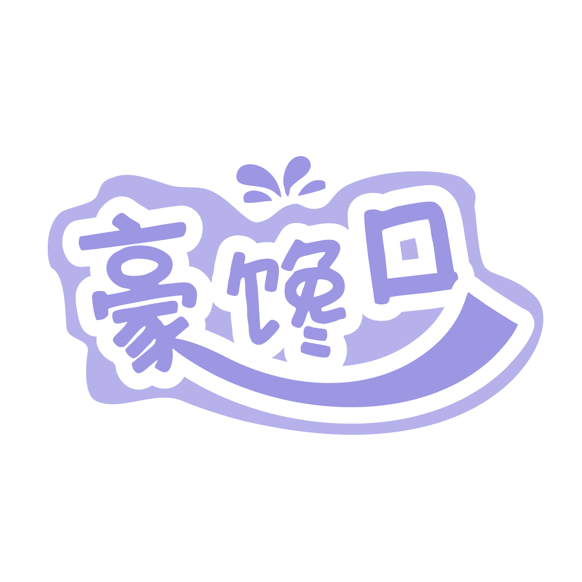 豪馋口 第29类食品罐头 注册号79461575商标图样