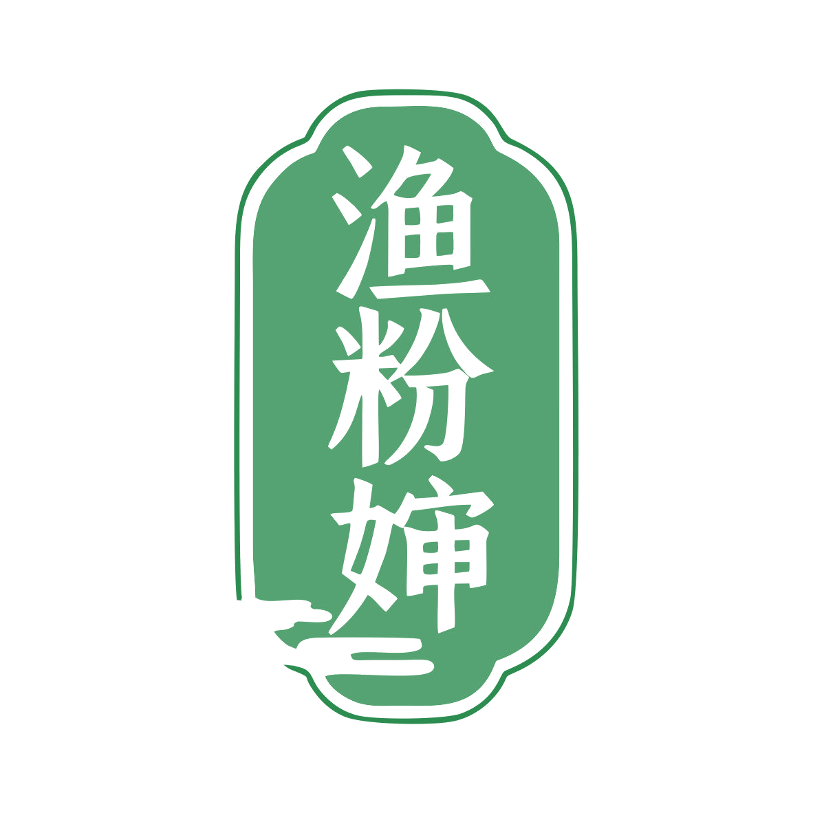 渔粉婶 第43类餐饮住宿 注册号79461717商标图样