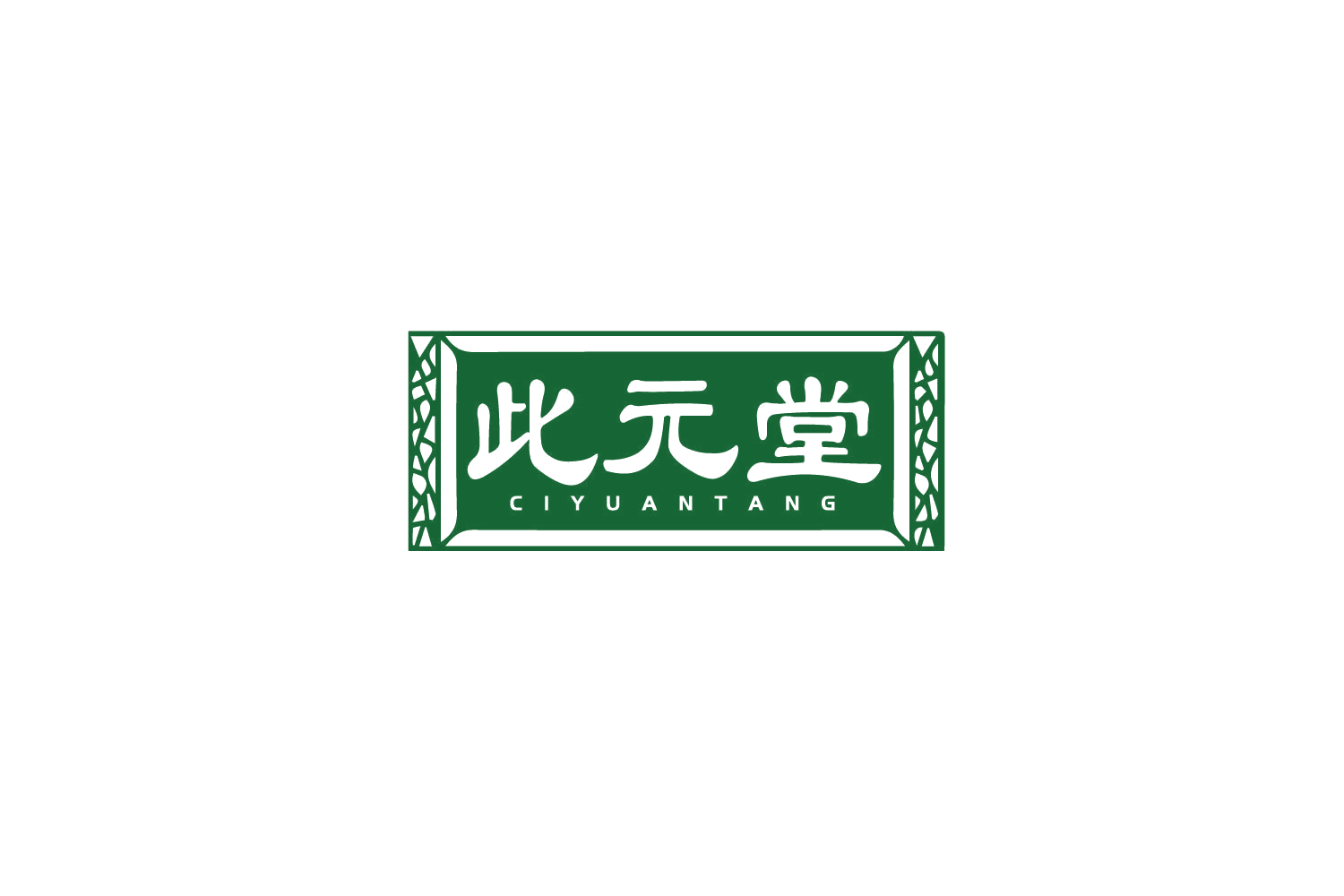 此元堂 第5类医药 注册号79462326商标图样