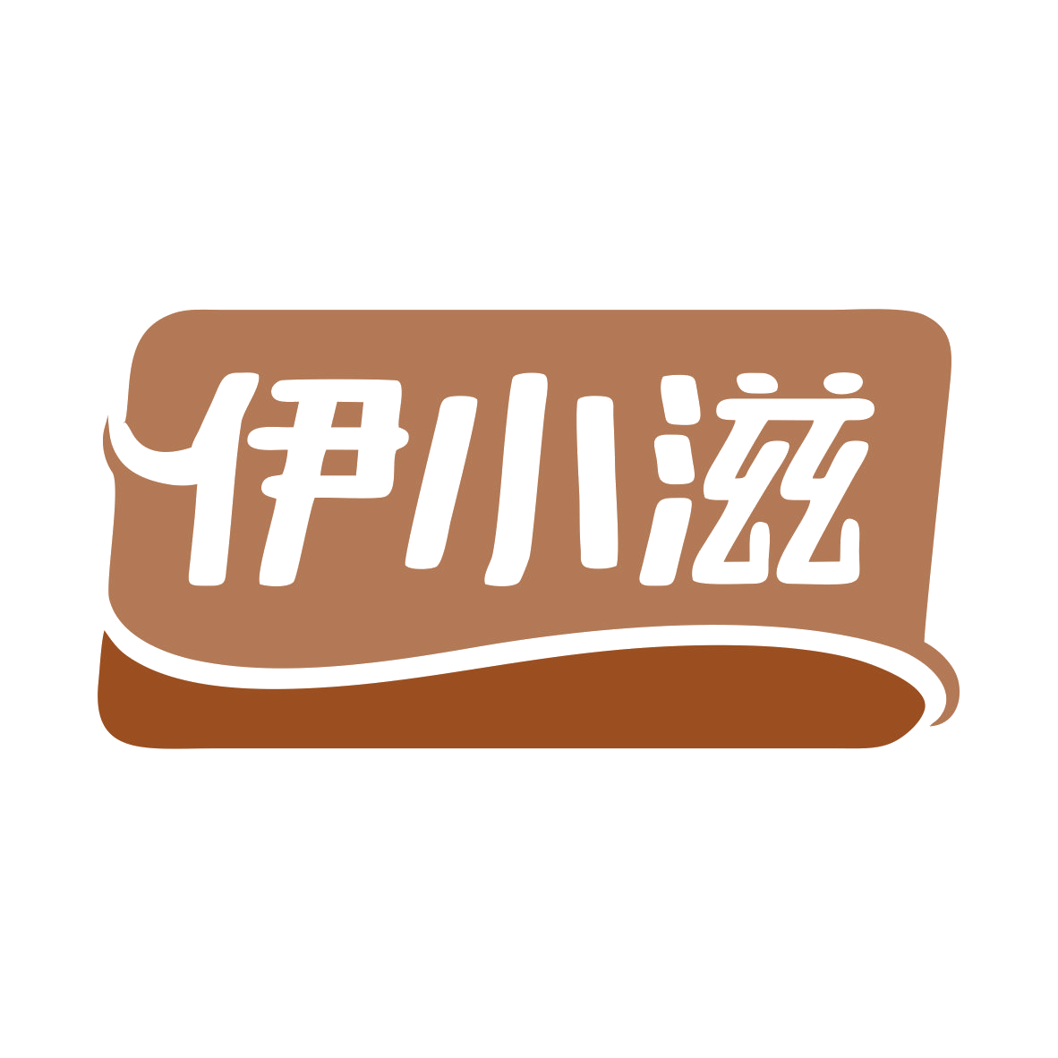 伊小滋 第31类水果花木 注册号79463947商标图样