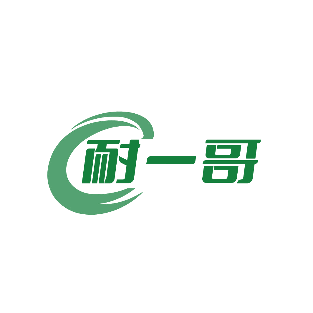 耐一哥 第19类建筑材料 注册号79464668商标图样