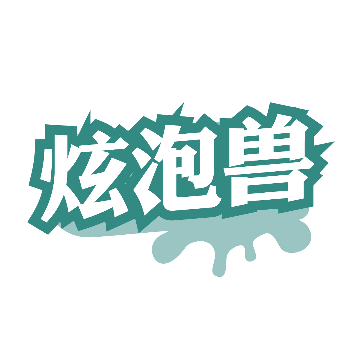 炫泡兽 第32类啤酒饮料 注册号79465119商标图样