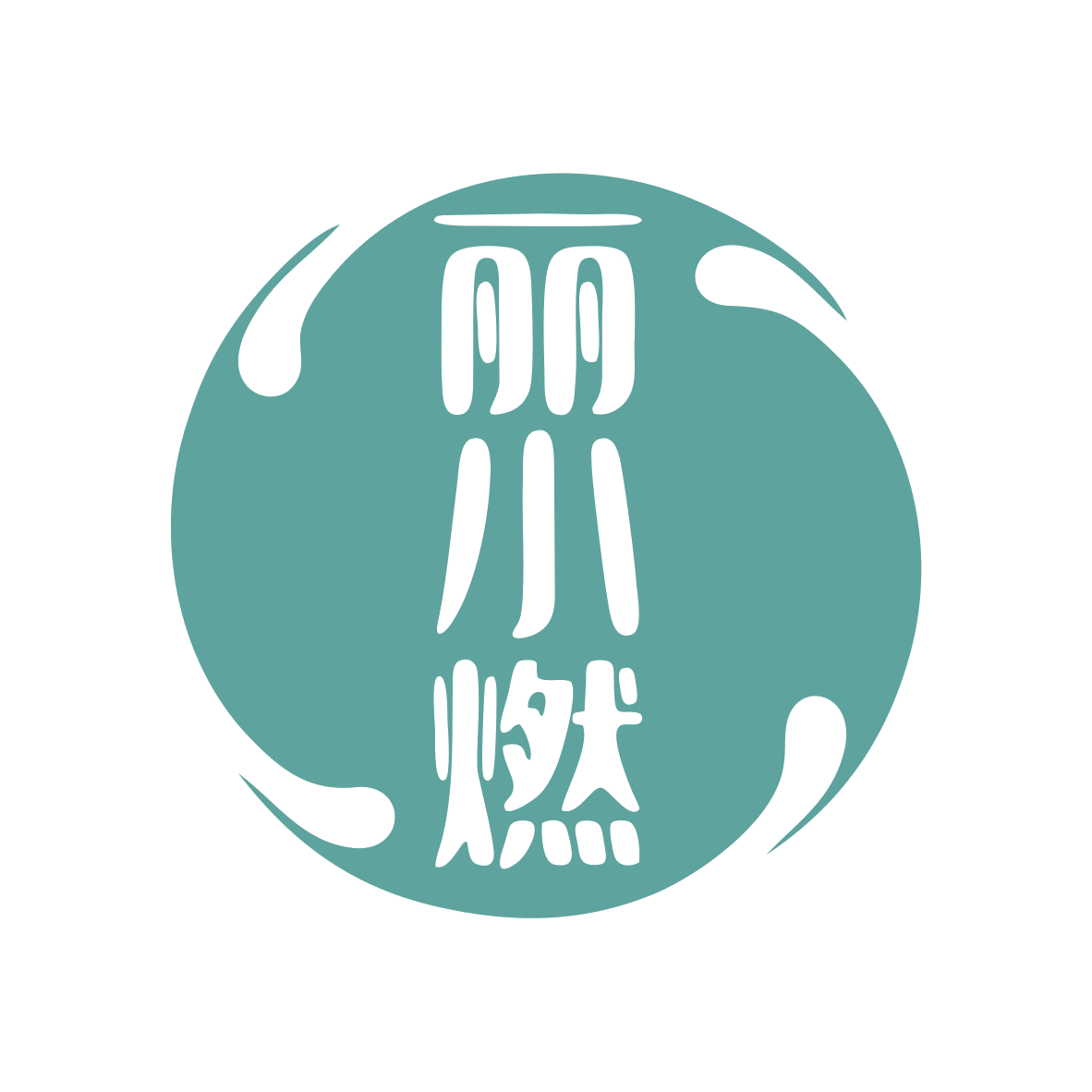丽小燃 第30类小食配料 注册号79465417商标图样