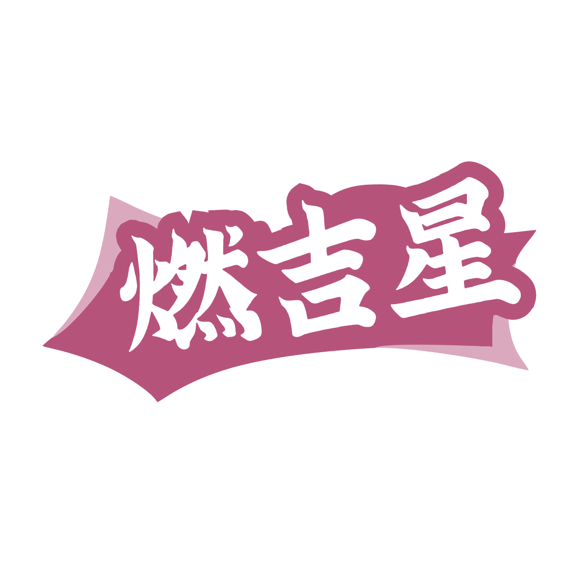 燃吉星 第32类啤酒饮料 注册号79465965商标图样