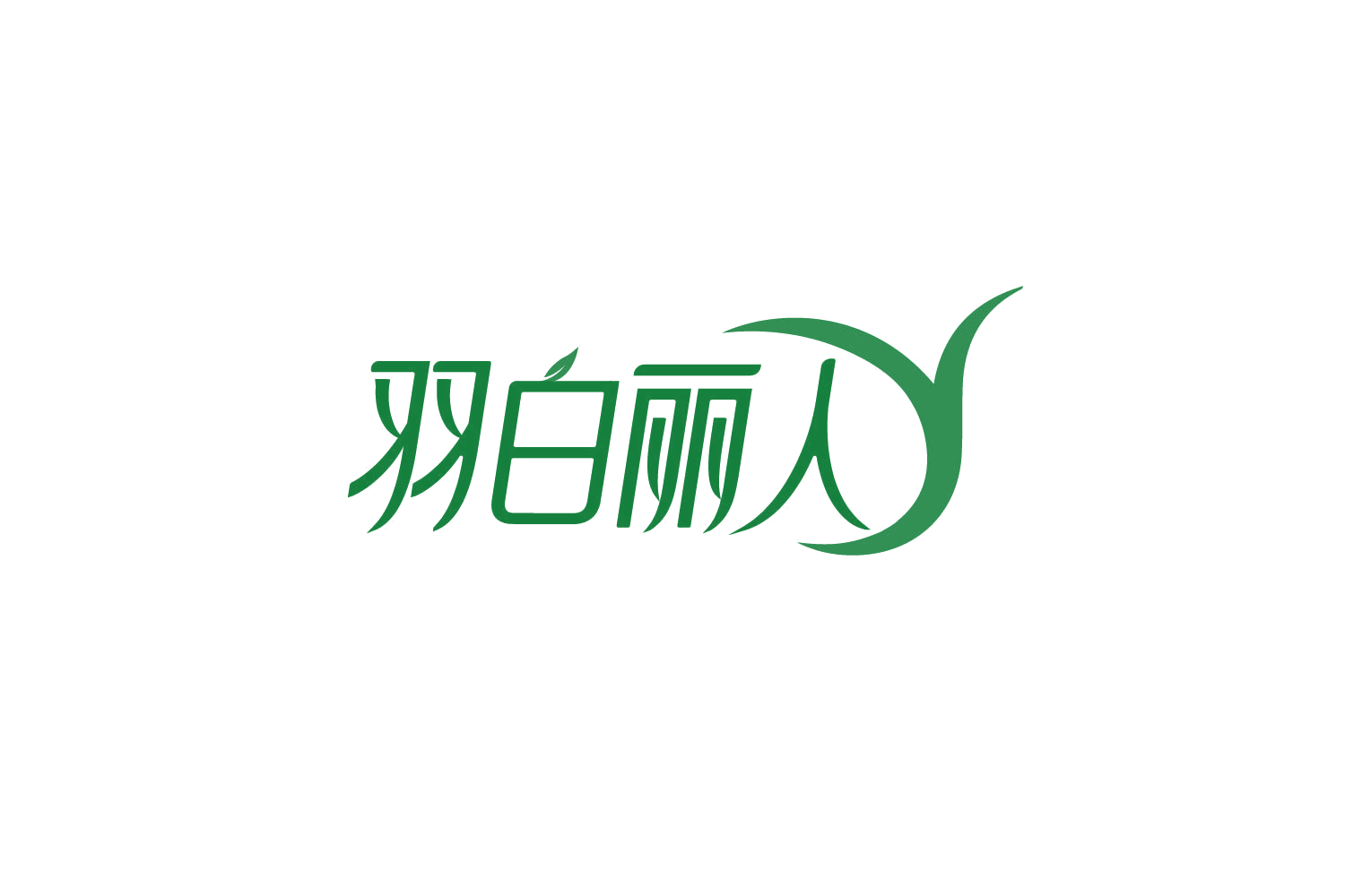 羽白丽人 第3类日化用品 注册号79466060商标图样