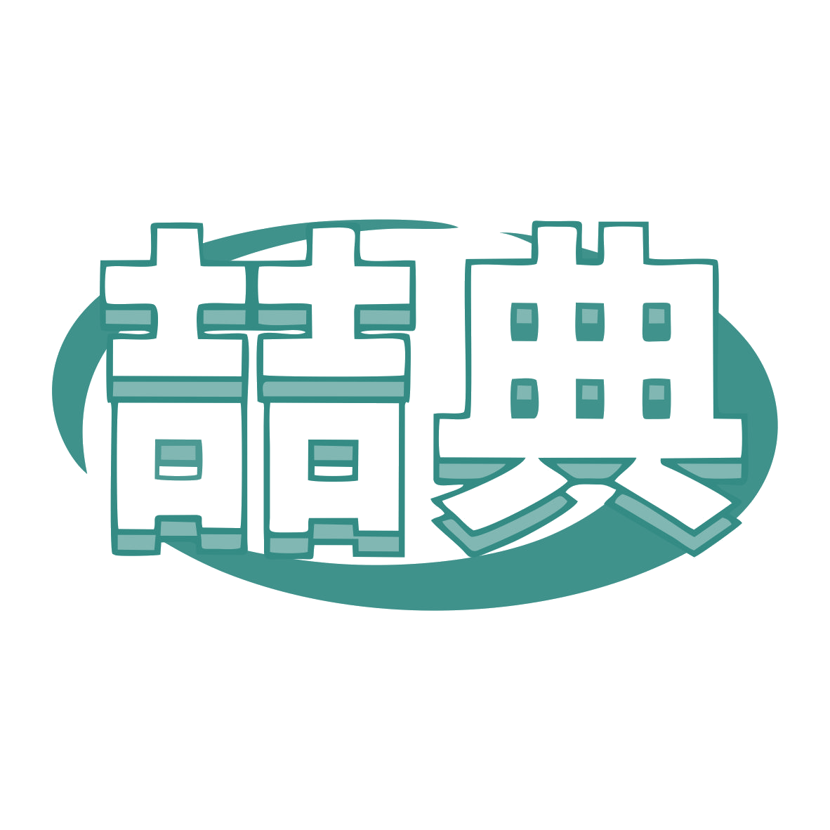 喆典 第35类广告销售 注册号79466326商标图样