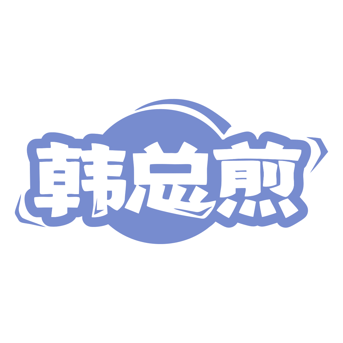 韩总煎 第35类广告销售 注册号79466366商标图样