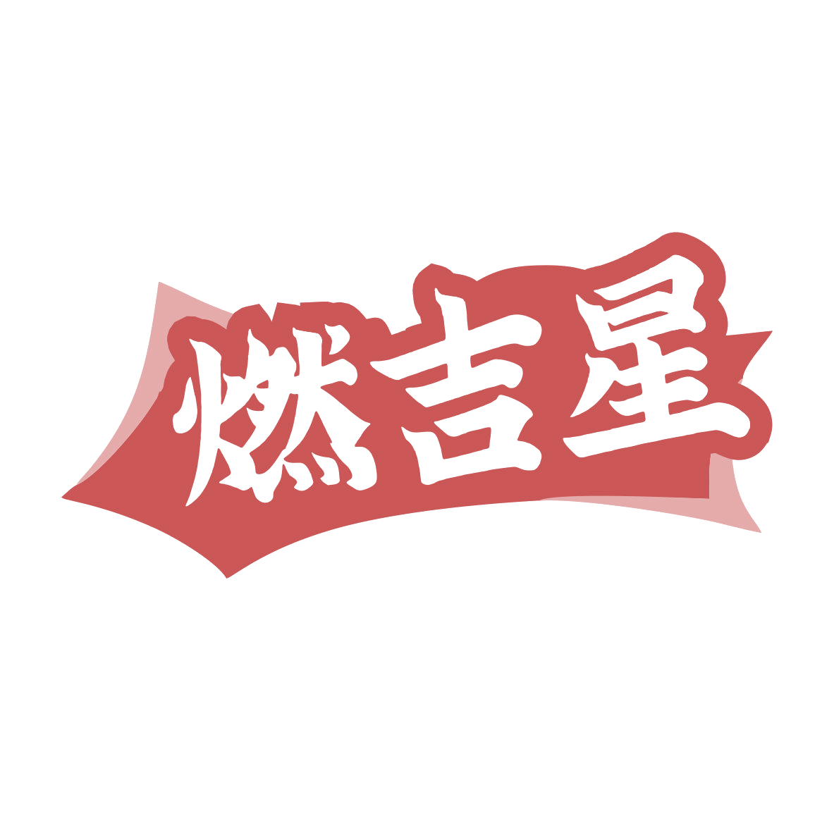 燃吉星 第29类食品罐头 注册号79467245商标图样