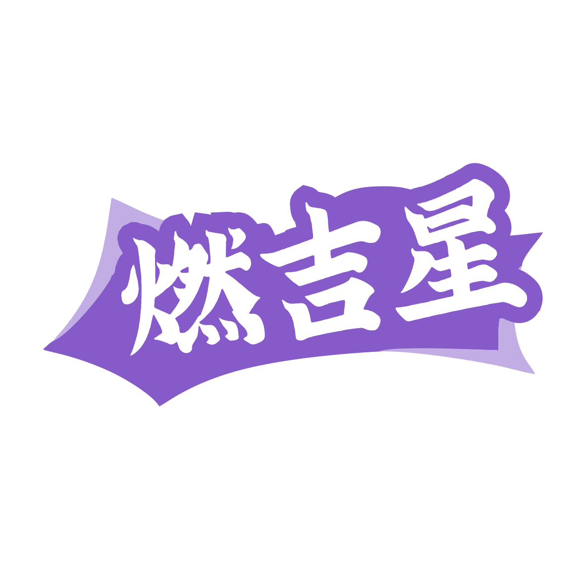 燃吉星 第30类小食配料 注册号79467251商标图样