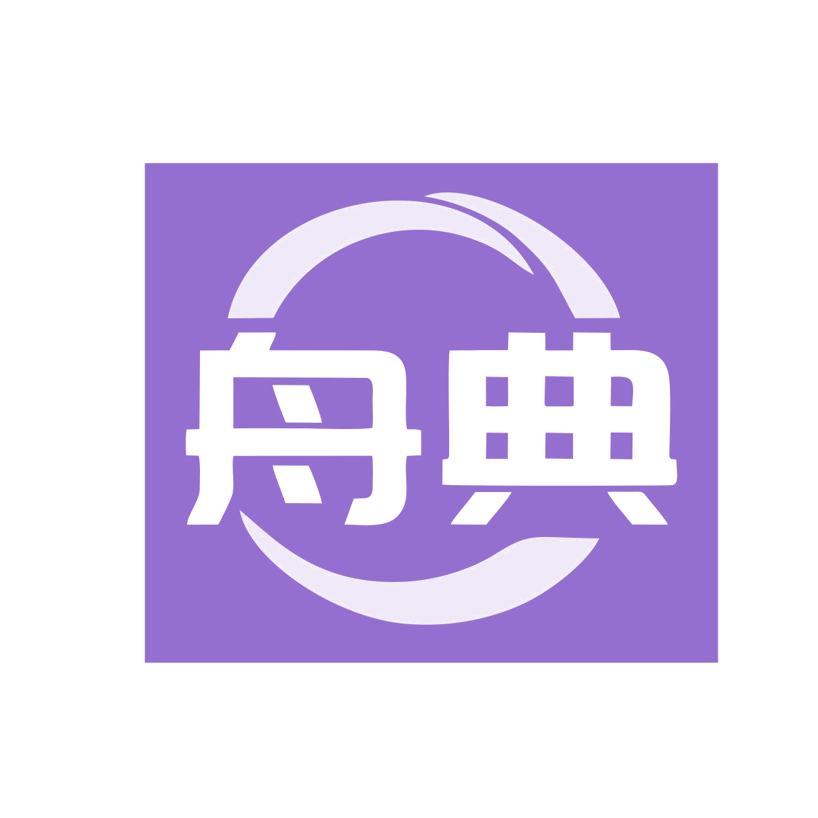 舟典 第35类广告销售 注册号79467801商标图样