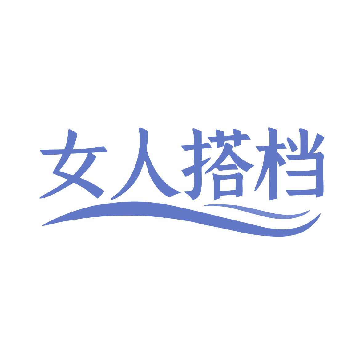 女人搭档 第35类广告销售 注册号79468189商标图样