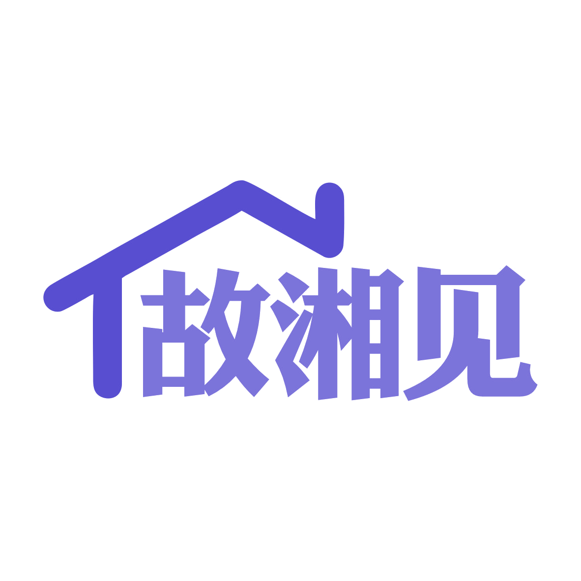 故湘见 第35类广告销售 注册号79470138商标图样