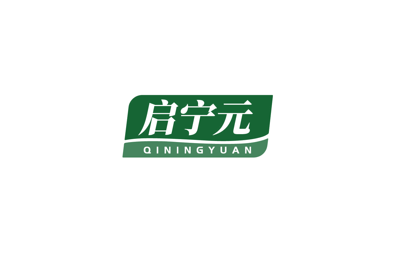 启宁元 第30类小食配料 注册号79471499商标图样