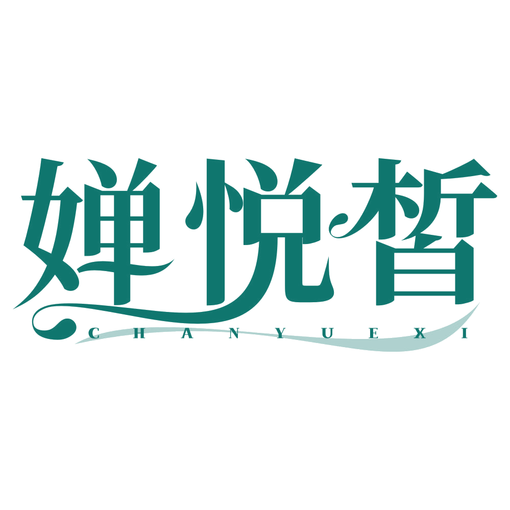 婵悦皙 第3类日化用品 注册号79471669商标图样