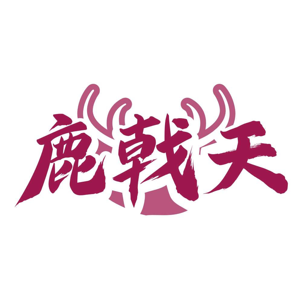 鹿戟天 第5类医药 注册号79472126商标图样