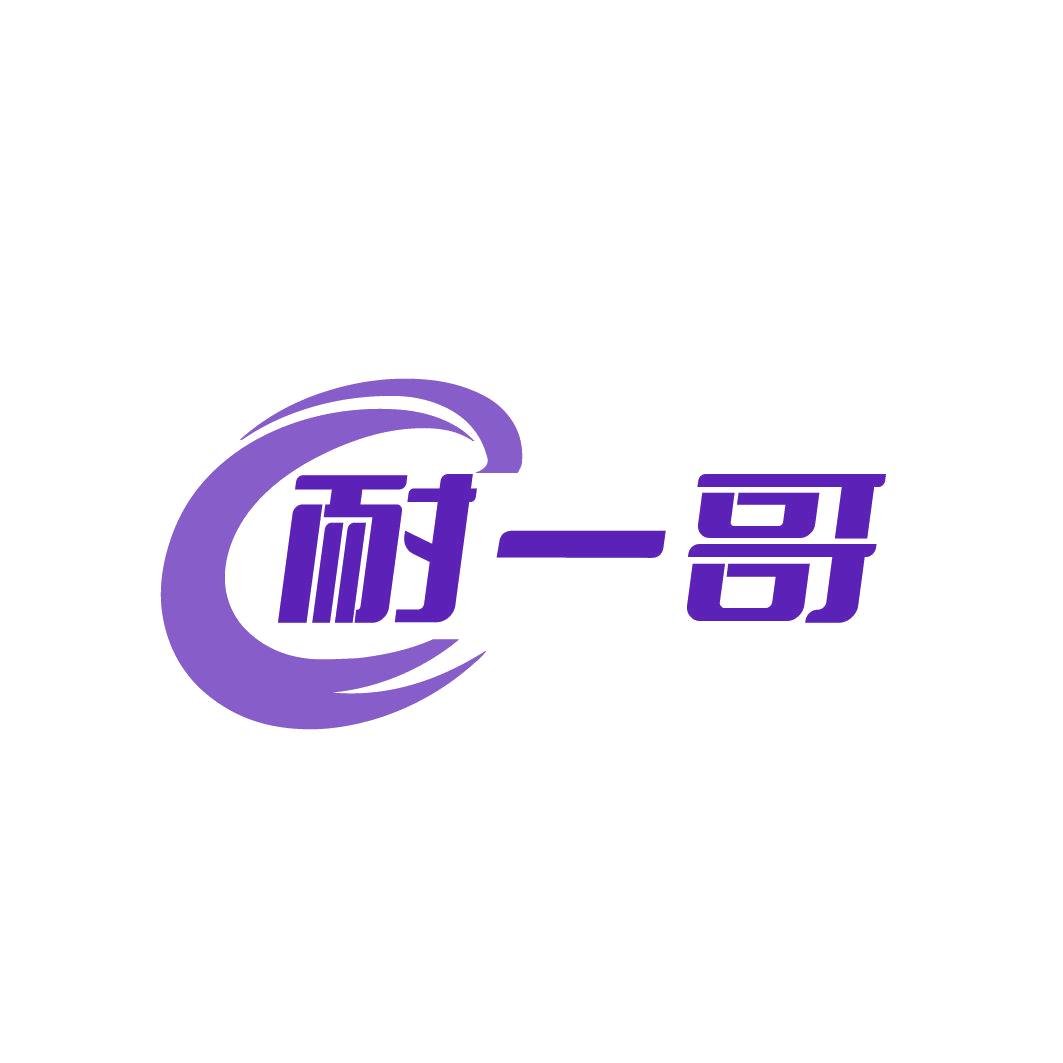 耐一哥 第2类颜料油漆 注册号79472372商标图样