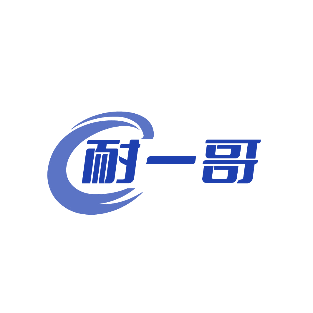 耐一哥 第4类工业油脂 注册号79472382商标图样