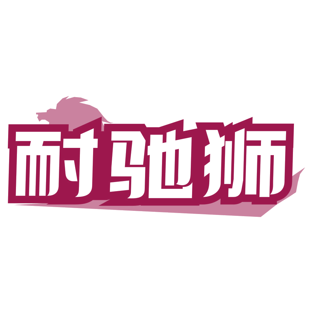 耐驰狮 第39类运输贮藏 注册号79472988商标图样