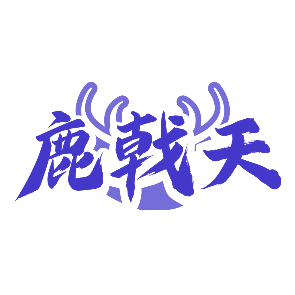 鹿戟天 第33类酒 注册号79475358商标图样