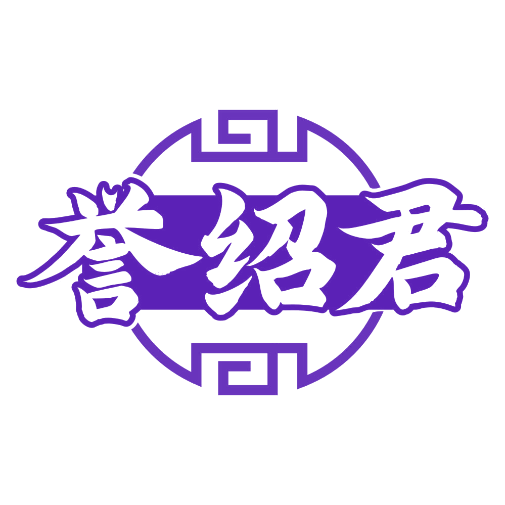 誉绍君 第33类酒 注册号79475986商标图样