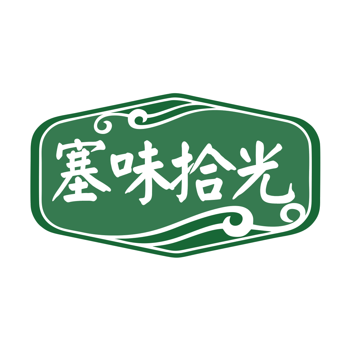 塞味拾光 第43类餐饮住宿 注册号79476182商标图样