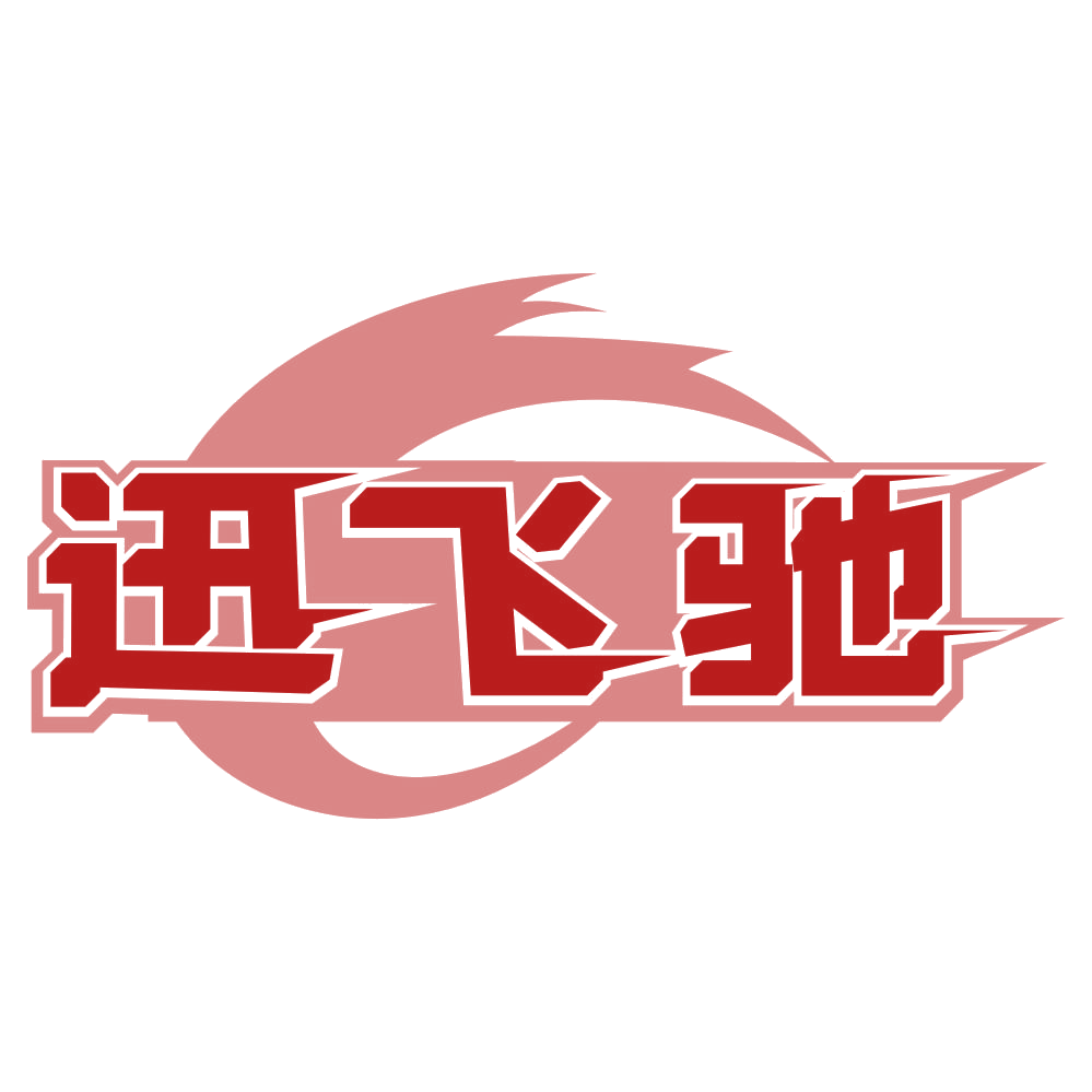 迅飞驰 第4类工业油脂 注册号79477811商标图样