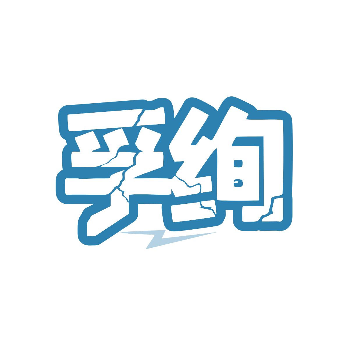 孚绚 第9类科学仪器 注册号79478760商标图样