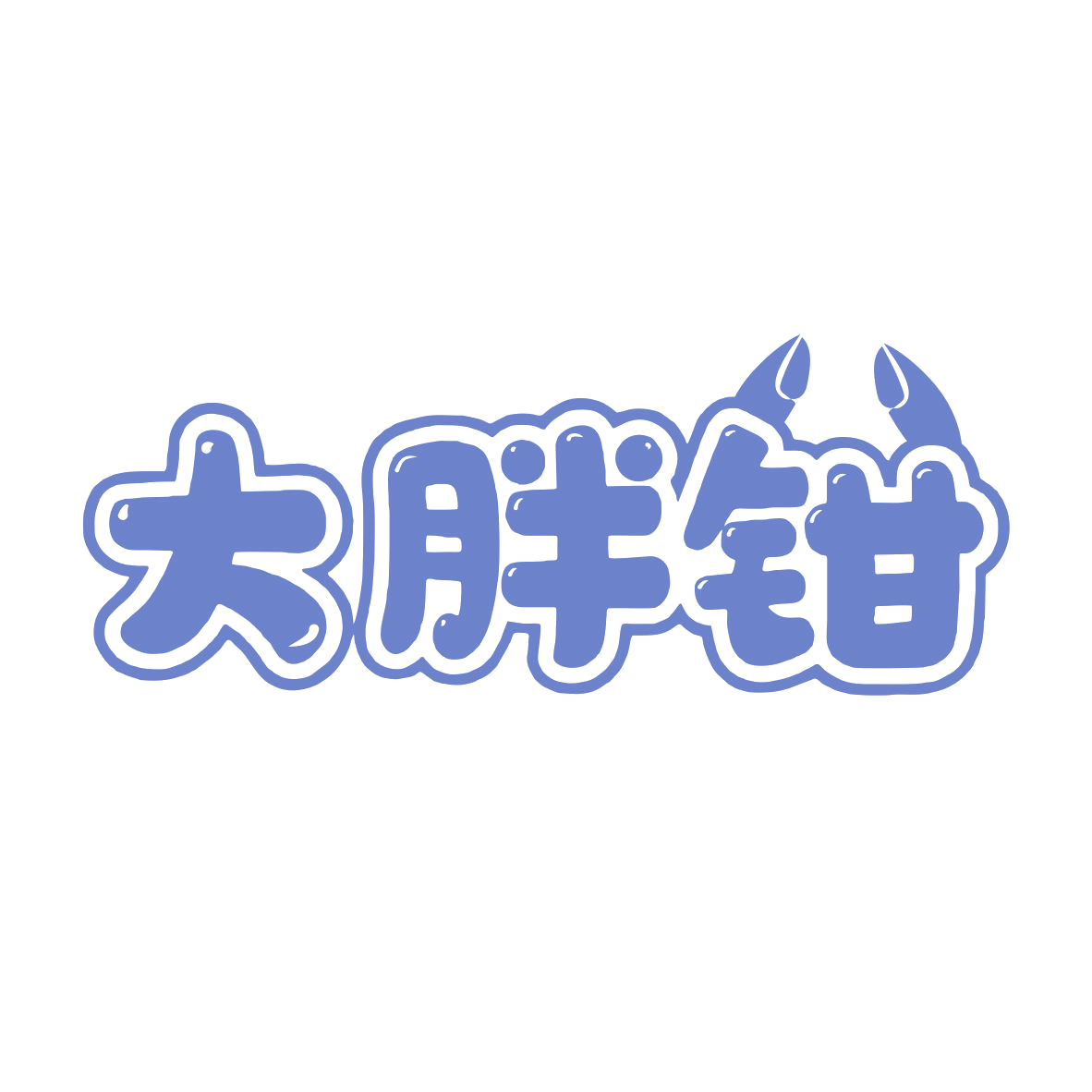 大胖钳 第35类广告销售 注册号79478881商标图样