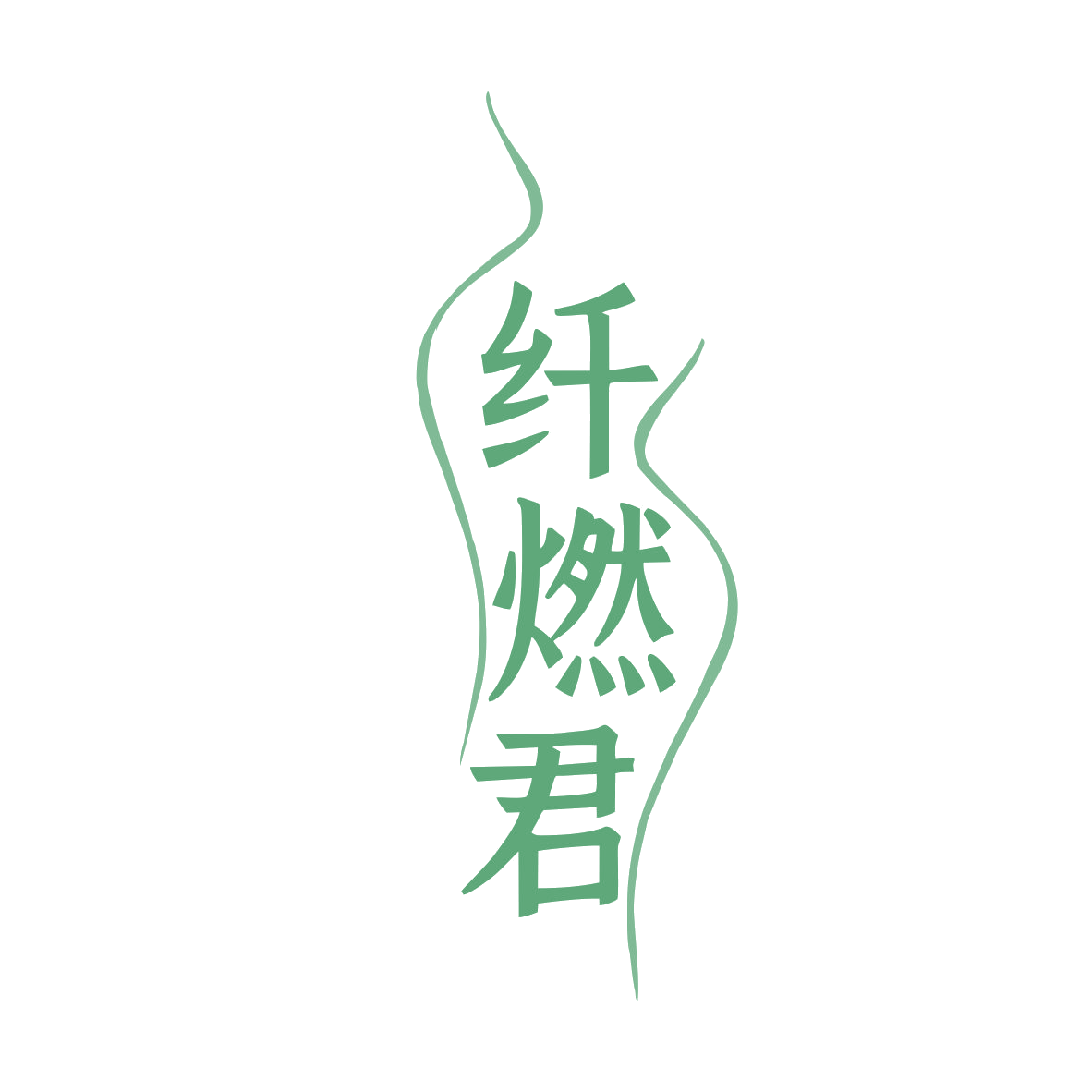 纤燃君 第29类食品罐头 注册号79479422商标图样