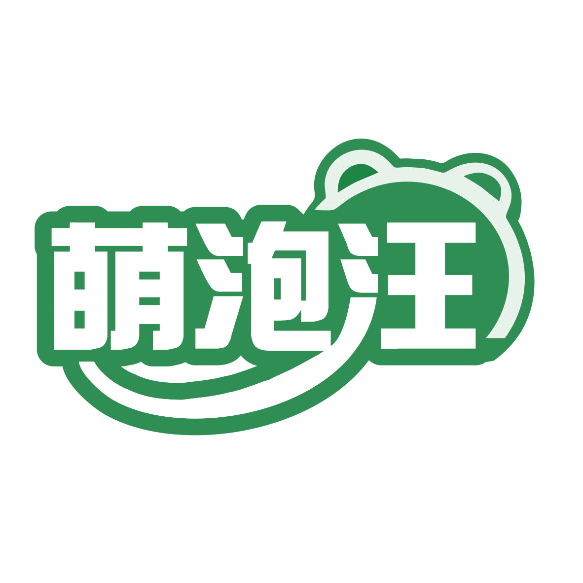 萌泡汪 第32类啤酒饮料 注册号79479810商标图样