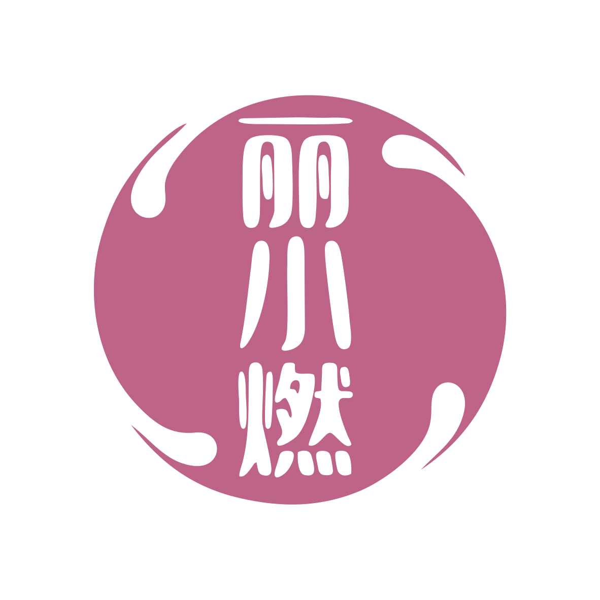 丽小燃 第32类啤酒饮料 注册号79481510商标图样