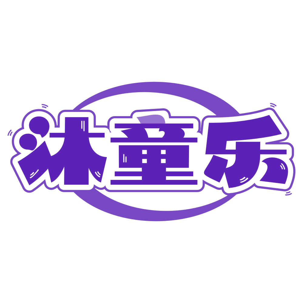 沐童乐 第3类日化用品 注册号79481525商标图样